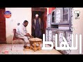 اللّهاط | بطولة النجم عبد الله عبد السلام (فضيل) | تمثيل مجموعة فضيل الكوميدية