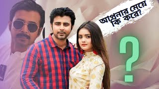 আপনার মেয়ে কি করে? -  আফ্রান নিশো এবং তানজিন তিশার নাটক - বাংলা নাটক ২০২১