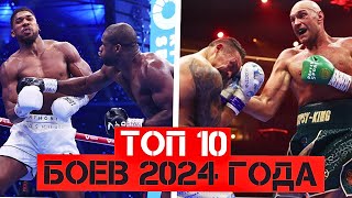 ЛУЧШИЕ БОИ 2024 ГОДА В БОКСЕ / ТОП 10 ЛУЧШИХ БОЕВ ГОДА