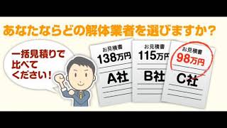 松戸市　解体工事　業者l解体見積お助け隊【見積無料サービス】木造住宅　アパート　店舗　内装