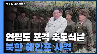 北, 연평도 포격 추도식날 해안포 사격...국방부, 뒤늦게 항의 / YTN