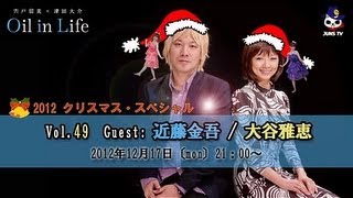 宍戸留美×津田大介「Oil in Life」Vol.49 ゲスト：近藤金吾/大谷雅恵