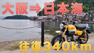 モンキー125で大阪から日本海へ往復340kmツーリング[天橋立/伊根の舟屋/ドライブインダルマ]