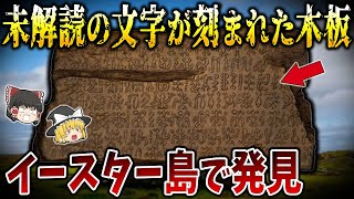 【ゆっくり解説】世界を震撼させた考古学的発見７選【part⑬】