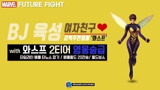 와스프 2티어 리뷰! 진짜 와스프강추!!  [BJ육성] 마블퓨처파이트 마퓨파   MARVEL futurefight