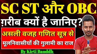 SC ST और OBC का ग़रीबी का असली कारण समझिये गणित सूत्र से | क्यों गरीब है मूलनिवासी