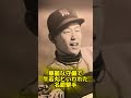 吉田義男さんが亡くなりました。謹んで哀悼の誠を捧げます。写真は甲子園歴史館で撮影したものです 阪神 阪神タイガース プロ野球 吉田義男 監督 殿堂入り フランス 遊撃手 阪神ファン