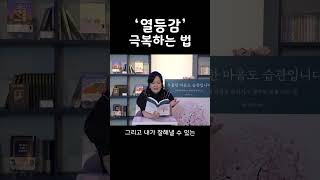 '열등감' 극복하는 법 #shorts #열등감