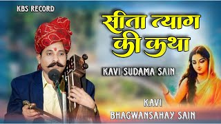 सीता त्याग की कथा || SITA TYAG KI KATHA || KAVI SUDAMA SAIN || KAVI BHAGWANSAHAY SAIN