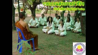 รายการแสงธรรมนำชีวิตประจำเดือน พฤษภาคม 2561