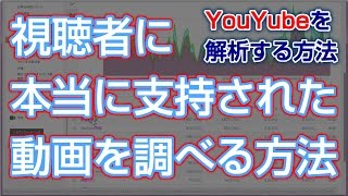 YouTube 視聴者に支持された動画を調べる方法　人気の動画を分析する