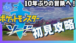 【ポケモンソード復帰勢アラサー初見】不審者二人を追いかけろ！