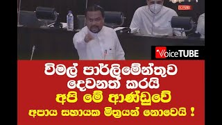 අපි මේ ආණ්ඩුවේ අපාය සහායක මිත්‍රයන් නොවෙයි !  -  විමල් පාර්ලිමේන්තුව දෙවනත් කරයි -ජනපතිටත් කතාවක්