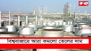 বিশ্ববাজারে আরো কমলো তেলের দাম । price of oil fell further in the world market । ten tv