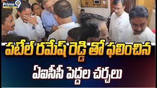 పటేల్ రమేష్ రెడ్డి తో ఫలించిన ఏఐసీసీ పెద్దల చర్చలు | Congress Party | Prime9 News