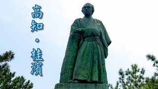 【四國補完計劃】坂本龍馬之故鄉‧高知