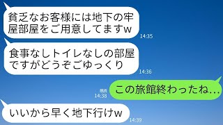 結婚記念日に予約した高級ホテルで、私たち夫婦を見下し地下の牢屋の部屋に案内する支配人が「貧乏人にはちょうどいいですねw」と言ったところ、温厚な妻が静かに放った一言でそのクズ支配人が真っ青になったwww