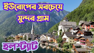 হলস্ট্যাট | ইউরোপের সবচেয়ে সুন্দর গ্রাম | Hallstatt | Intro The World