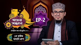 PHP Shotter  Sondhane 2022 Eps 02 | প্রথম রাউন্ড | মাদানী গ্রুপ | পিএইচপি সত্যের সন্ধানে ২০২২