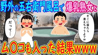 【2ch馴れ初め】野外の五右衛門風呂で爆乳熟女と…。俺「そこに居たら凍えちゃうよ？ｗ」→ム〇コも入った結果ｗ【ゆっくり解説】