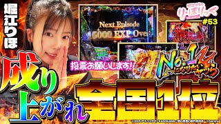 《り・ほりっく》P盾の勇者と共に成り上がれ！目指すは全国1位！❤#53 [P盾の勇者の成り上がり] [堀江りほ] [パチンコ] [スマパチ]