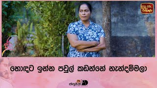 හොඳට ඉන්න පවුල් කඩන්නේ නැන්දම්මලා