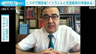 ヒズボラ関係者「イスラエルと全面戦争の準備ある」(2024年7月30日)