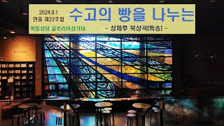 [목동성당 글로리아성가대] 연중 제22주일 성체후 묵상곡 수고의 빵을 나누는