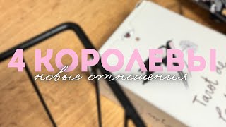 🎞️ 4 королевы: Новые отношения. С кем? Какие? Когда?