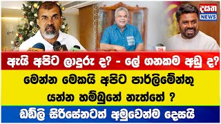 ඇයි අපිට ලාදුරු ද? - ලේ ගනකම අඩු ද? /ඩඩ්ලි සිරිසේනටත් අමුවෙන්ම දෙසයි