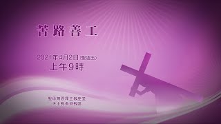 #直播【苦路善工】陳志明神父