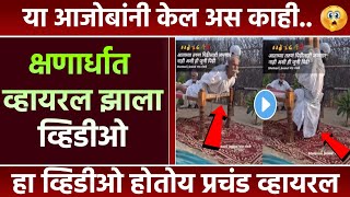 या आजोबांनी केल अस काही.. क्षणार्धात व्हायरल झाला व्हिडीओ😨 | Viral Video