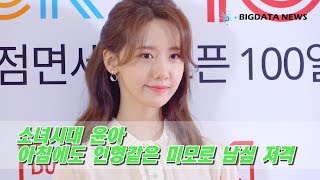 [BIG영상][4K] 소녀시대 윤아, 아침에도 인형같은 미모로 남심 저격