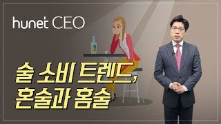 [휴넷CEO] 트렌드 인사이트 – 술 소비 트렌드, 혼술과 홈술｜김용섭｜미니강의｜평생학습 파트너, 휴넷