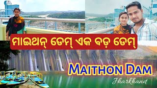 ମାଇଥନ୍ ଡେମ୍ ଏକ ବଡ଼ ଡେମ୍ // MAITHON DAM JHARKHAND // Odia Couple Vlog // #odiavlog