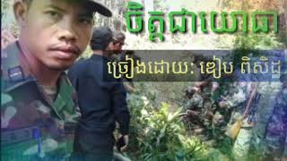 ចិត្តជា យោធា  #ច្រៀងដោយ: ឌៀប ពិសិដ្ឋ ,# BCR Roeun,#