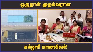 ஒருநாள் முதல்வரான  கல்லூரி மாணவிகள்!