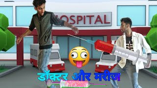 Doctor aur patient comedy video / डॉक्टर और मरीज funny video part 1 / #comedy_video #amoviefreak_