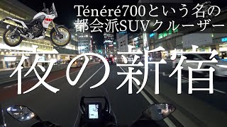 Ténéré700と夜の新宿散歩