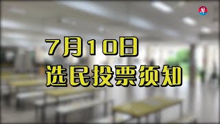 7月10日选民投票须知  What to Expect on Polling Day?