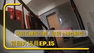 【當個外送員EP15】收到小費啦！住五樓樓主正妹要求送五樓，送到給小費真是感激！接午餐時段大爆單，早午餐店樣樣有，接到Gopro沒電了，下午充完電再出發！#PachaDice #ubereats