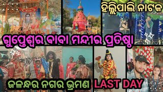 Gupteshwar Baba Mandir Pratistha Tora // ଜଳନ୍ଧର ନଗର ଭ୍ରମଣ //Tora Mandir Padista // Sambalpuri Vlog /