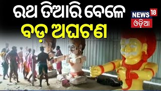 ଶ୍ରୀମନ୍ଦିର ପ୍ରଶାସନର ଆଉ ଏକ ଅବହେଳା, ଭାଙ୍ଗିରୁଜି ଗଲା ରଥର ସାରଥୀ | Ratha Yatra | Puri Jagannath