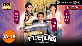 TVB หนังคอมเมดี้ | จักรพรรดิทะลุมิติ [พากย์ไทย] EP.13-16 | ดูหนังมาราธอน | TVB Thailand