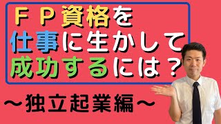 【独立起業編】ＦＰ資格の仕事活用法‼︎現役ファイナンシャルプランナーが語る実態