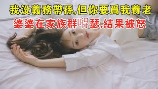 「我沒義務帶孫，但兒媳要為我養老」婆婆在家族群嘚瑟，結果被怒。#婆媳矛盾 #月子 #全職媽媽