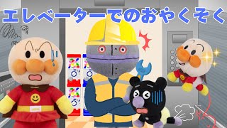 【エレベーターでのおやくそく】👀赤ちゃんアンパンマンと赤ちゃんバイキンマンはジャンプをしないで大人しくエレベーターに乗れるかな❓アンパンマン知育アニメ・絵本📕