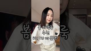 봄 하객룩 고민 끝! 두 가지 스타일 추천✨ 베이지vs 블랙 #하객룩추천#직장인코디#제품추천