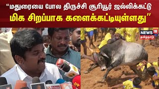 மதுரையை போல திருச்சி சூரியூர் ஜல்லிக்கட்டு மிக சிறப்பாக களைக்கட்டியுள்ளது - அதிமுக விஜயபாஸ்கர்