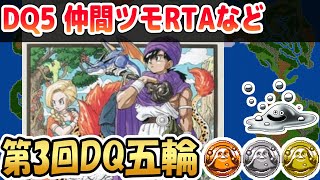 【DQ五輪】DQ5 仲間ツモRTA→天空の剣入手【ドラクエ5】